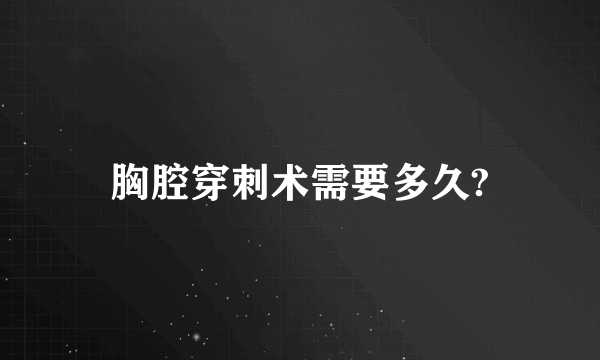 胸腔穿刺术需要多久?