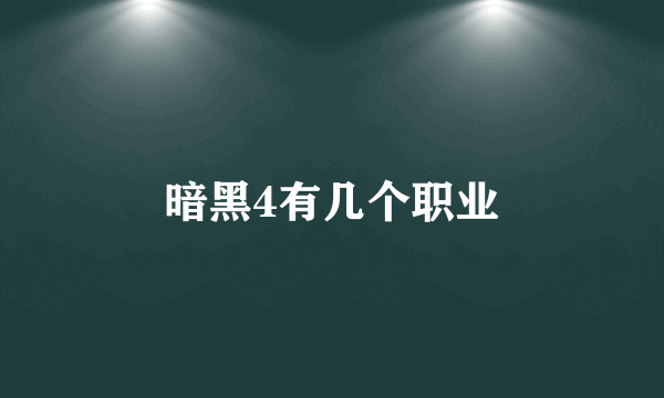 暗黑4有几个职业