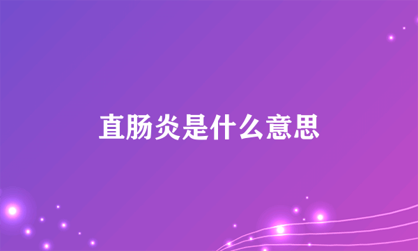 直肠炎是什么意思