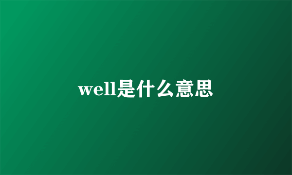 well是什么意思