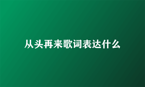 从头再来歌词表达什么