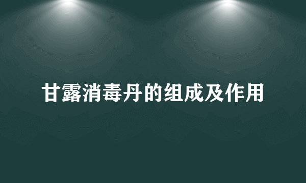 甘露消毒丹的组成及作用