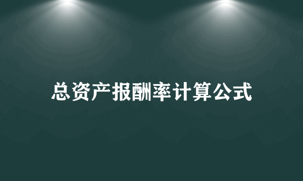 总资产报酬率计算公式