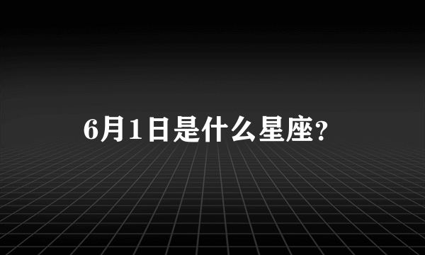 6月1日是什么星座？