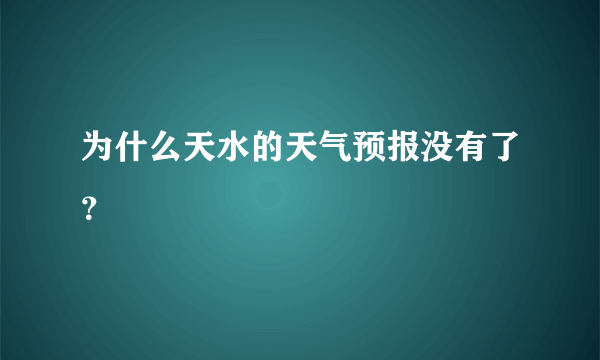 为什么天水的天气预报没有了？