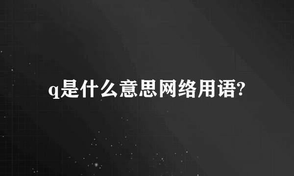 q是什么意思网络用语?