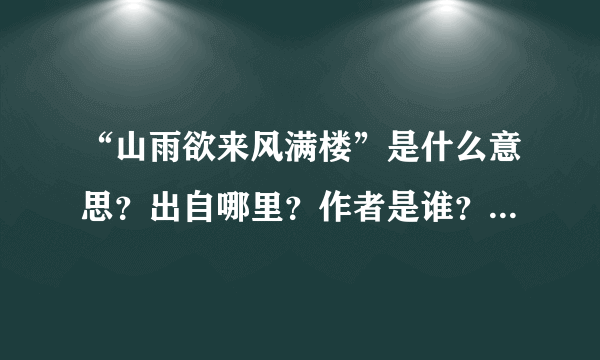 “山雨欲来风满楼”是什么意思？出自哪里？作者是谁？越详细越好，先说谢谢了啊！