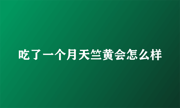 吃了一个月天竺黄会怎么样