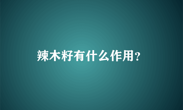 辣木籽有什么作用？