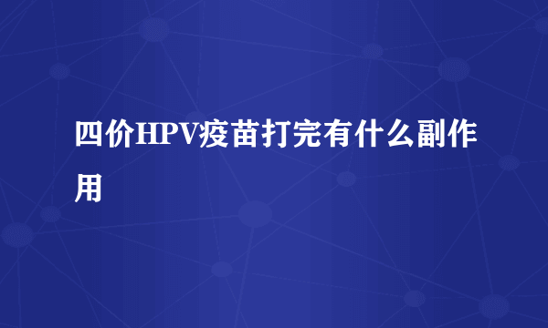 四价HPV疫苗打完有什么副作用