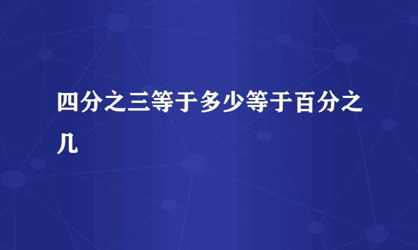 四分之三等于多少等于百分之几