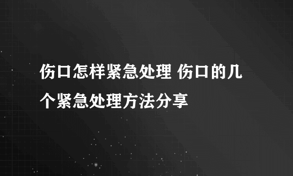 伤口怎样紧急处理 伤口的几个紧急处理方法分享