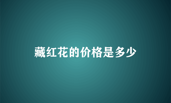 藏红花的价格是多少