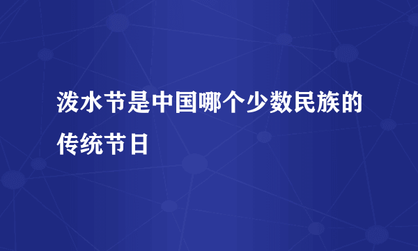 泼水节是中国哪个少数民族的传统节日