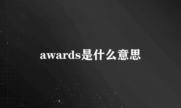 awards是什么意思