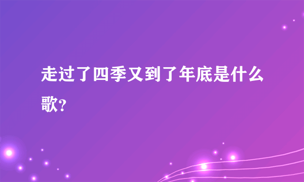 走过了四季又到了年底是什么歌？