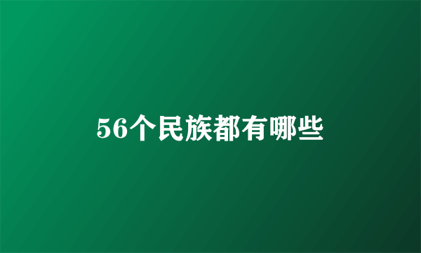 56个民族都有哪些