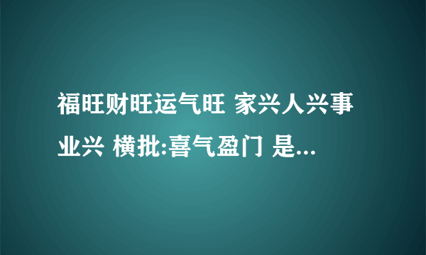 福旺财旺运气旺 家兴人兴事业兴 横批:喜气盈门 是什么意思?