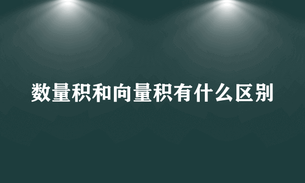 数量积和向量积有什么区别