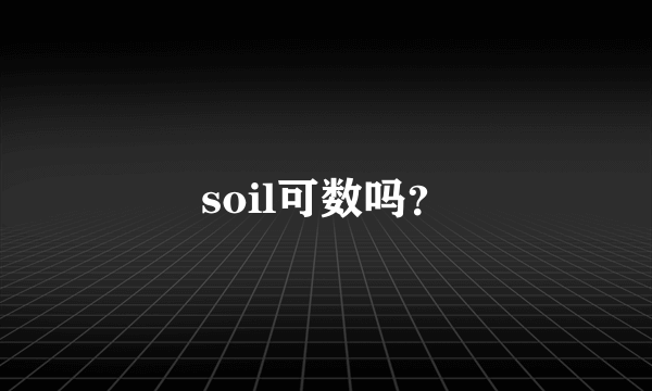 soil可数吗？