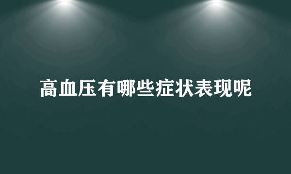 高血压有哪些症状表现呢