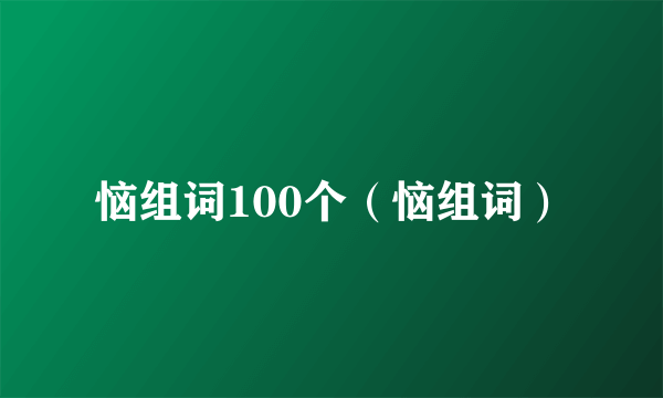 恼组词100个（恼组词）