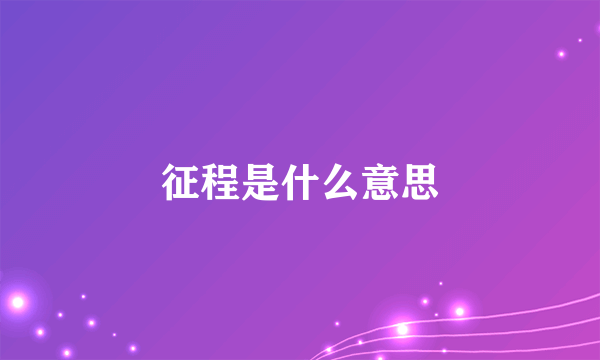 征程是什么意思