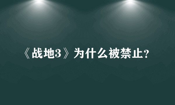 《战地3》为什么被禁止？