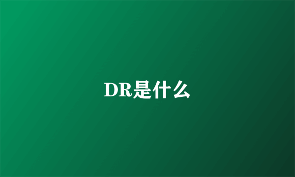 DR是什么