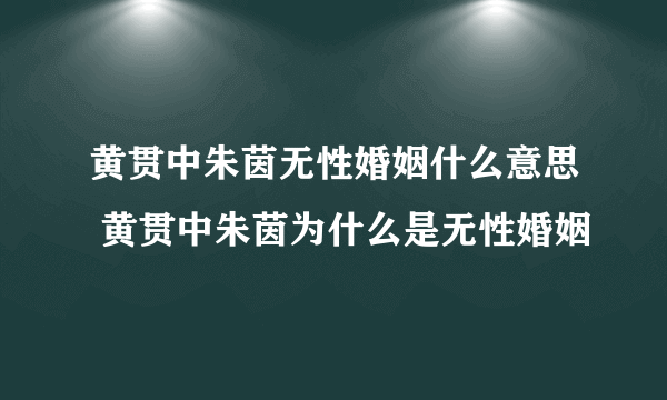 黄贯中朱茵无性婚姻什么意思 黄贯中朱茵为什么是无性婚姻