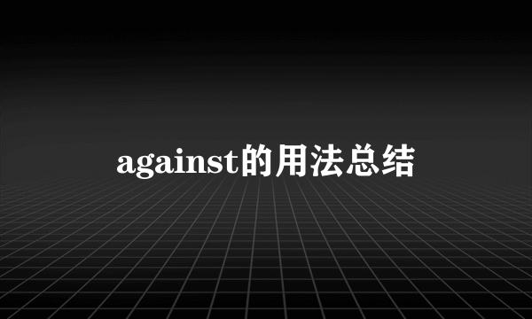 against的用法总结