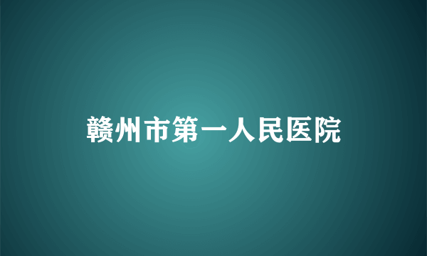 赣州市第一人民医院