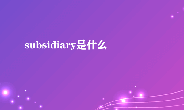 subsidiary是什么