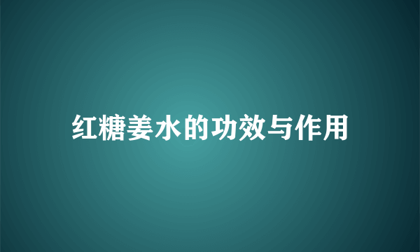 红糖姜水的功效与作用