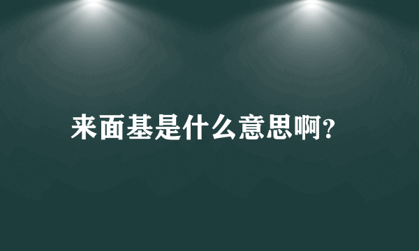 来面基是什么意思啊？