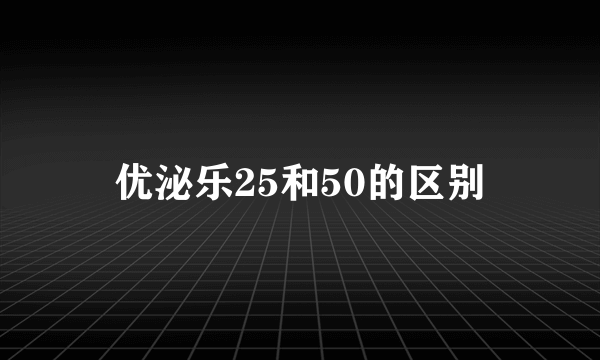 优泌乐25和50的区别