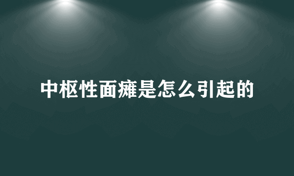 中枢性面瘫是怎么引起的