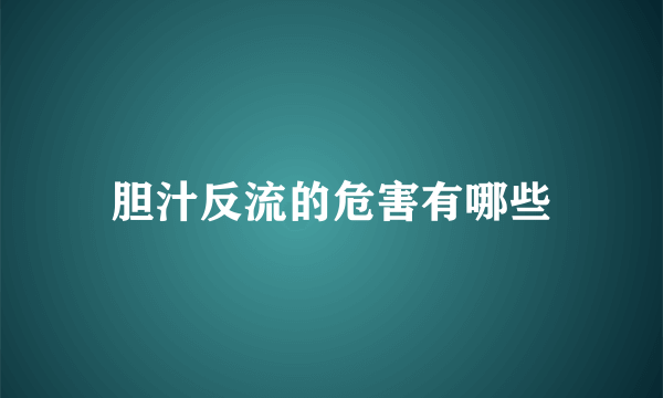 胆汁反流的危害有哪些