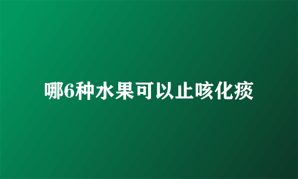 哪6种水果可以止咳化痰