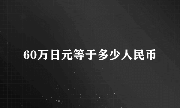 60万日元等于多少人民币