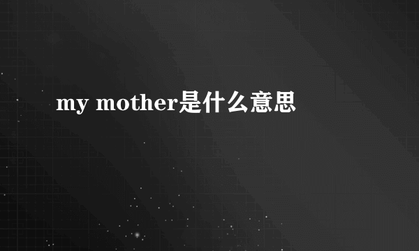 my mother是什么意思