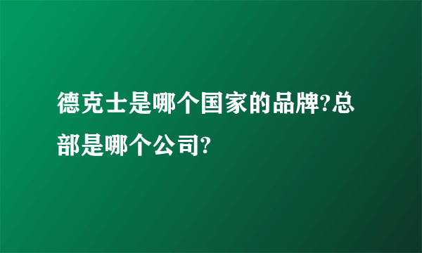 德克士是哪个国家的品牌?总部是哪个公司?