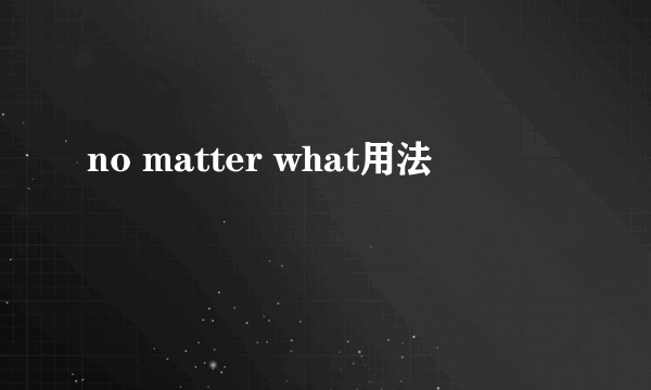 no matter what用法