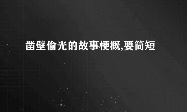 凿壁偷光的故事梗概,要简短