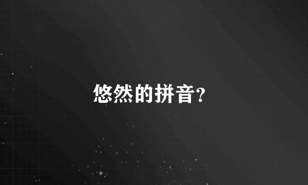 悠然的拼音？