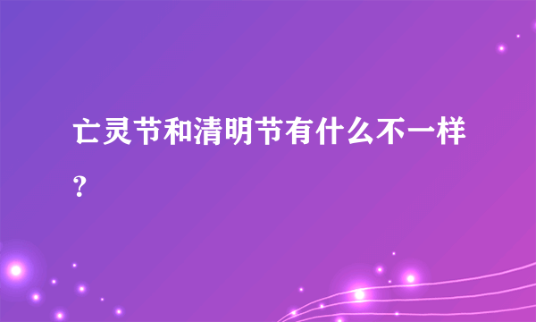 亡灵节和清明节有什么不一样？