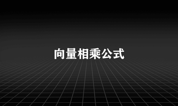 向量相乘公式