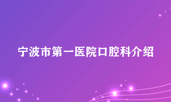 宁波市第一医院口腔科介绍