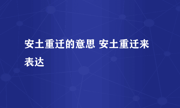 安土重迁的意思 安土重迁来表达