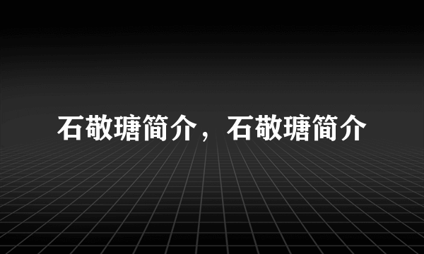 石敬瑭简介，石敬瑭简介